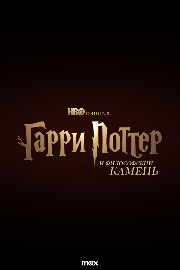 Гарри Поттер и философский камень